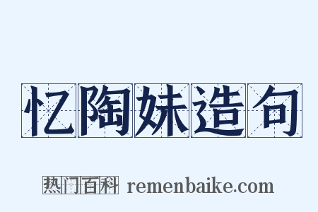 忆陶妹造句是什么意思的图片